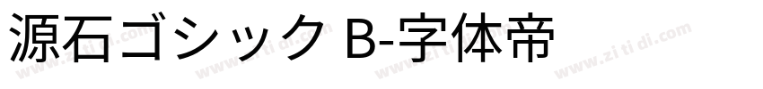 源石ゴシック B字体转换